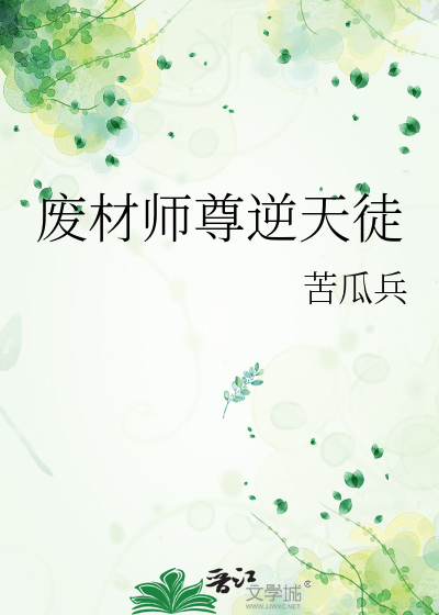 废物师尊主页