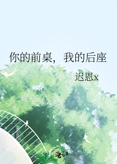 我的前桌是