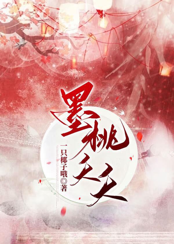 墨桃图片