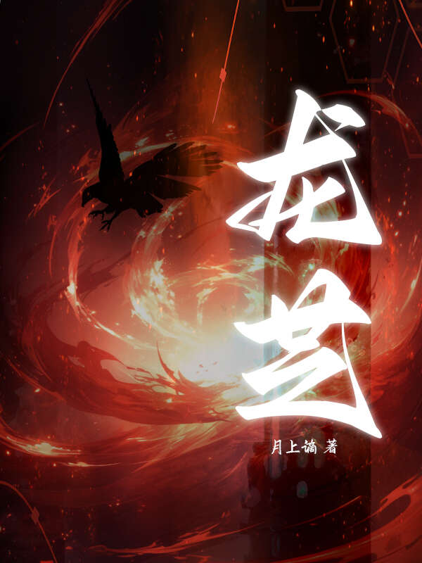 龙芝为什么救昌东