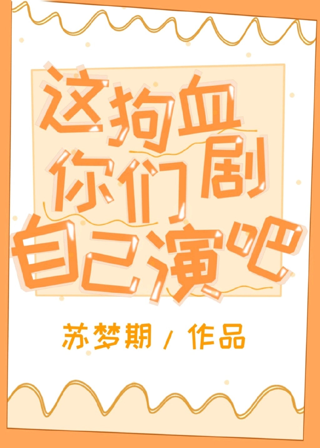 这狗血剧本你们自己演吧gl免费
