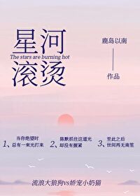 星河滚烫出自哪本书