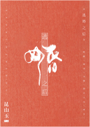 逃婚之后gl晋江