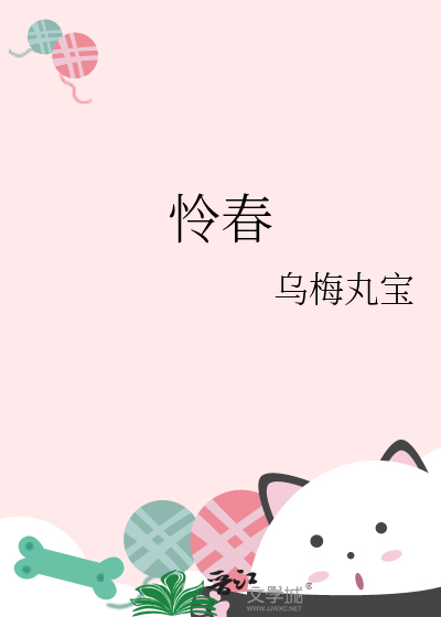 怜春意