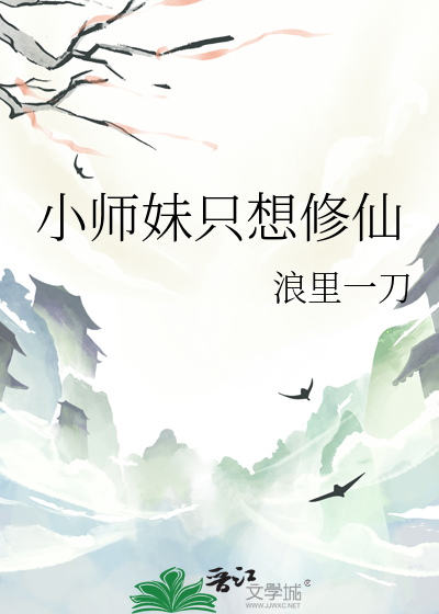 女配修仙:小师妹的逆袭