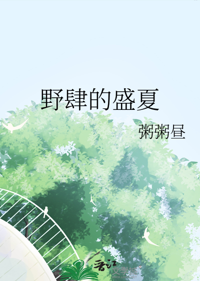 野肆什么意思