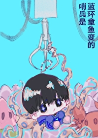 哨兵是蓝环章鱼变的小说