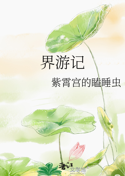 界游记 隐身衣 晋江文学城