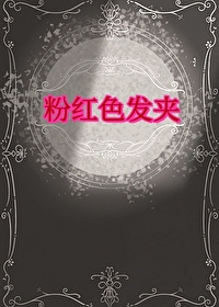 粉色发卡