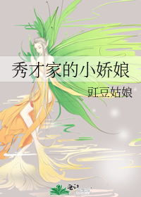 秀才家的小娇娘小说
