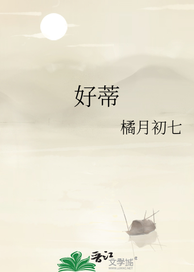 好蒂姆