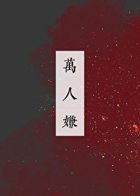 万人嫌心死后by春日