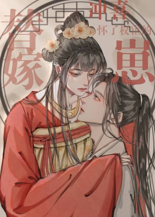 替嫁冲喜怀了权宦的崽免费阅读