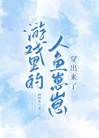 游戏人鱼游戏