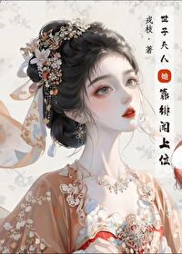 世子夫人知乎免费阅读