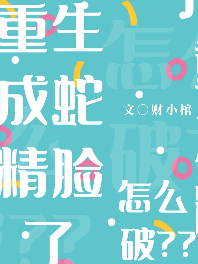 重生成了蛇的小说有系统