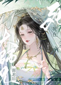 死在大师兄面前后免费阅读