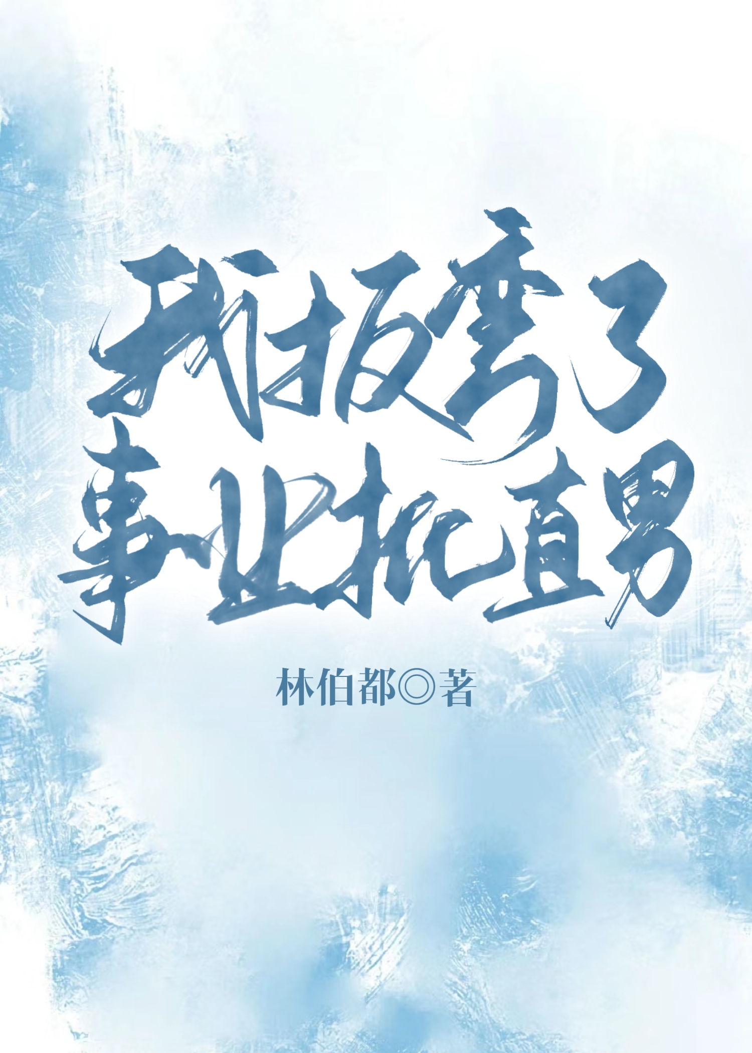 我掰弯了娱乐圈男神