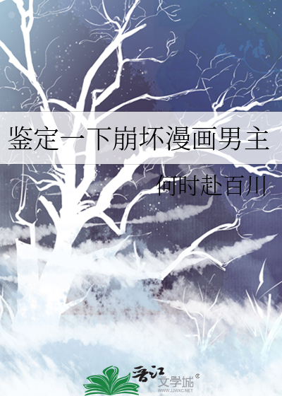 崩坏系列漫画阅读顺序