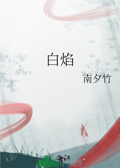 白焰江斓小说免费阅读