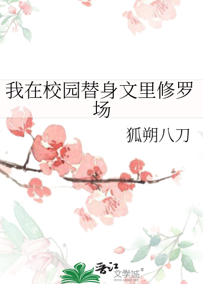 我在替身文里捞钱小说全本阅读