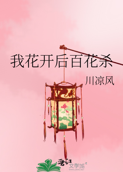 我花开后百花杀锦凰全文免费阅读