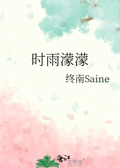时雨濛濛纪时雨