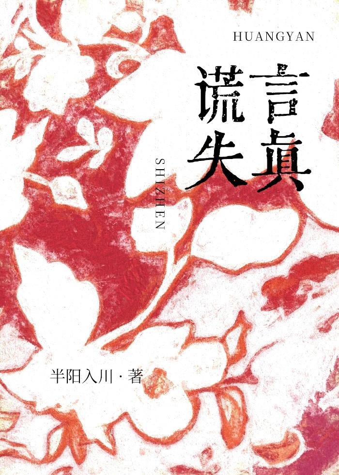 谎言失真