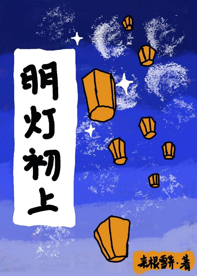 明灯如昼
