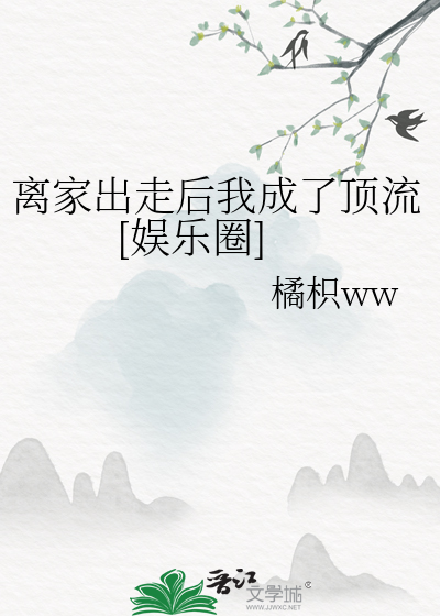 离家出走的我