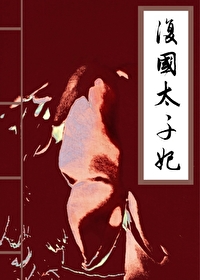 太子妃他只想搞钱