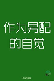男配的自我修养全文阅读