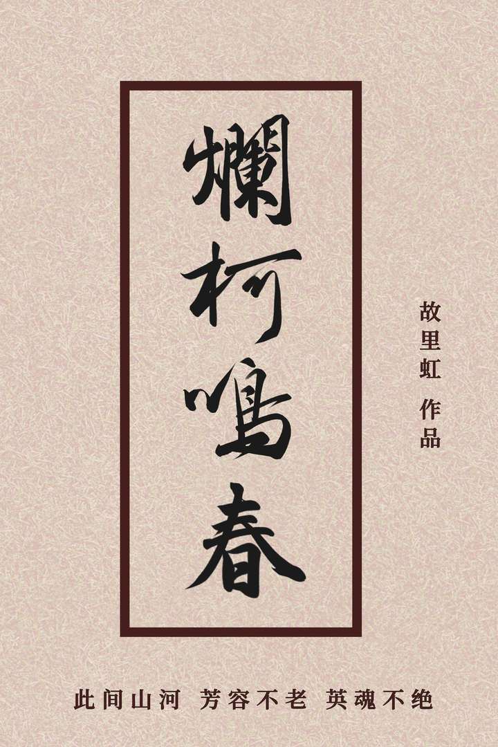烂柯诗词
