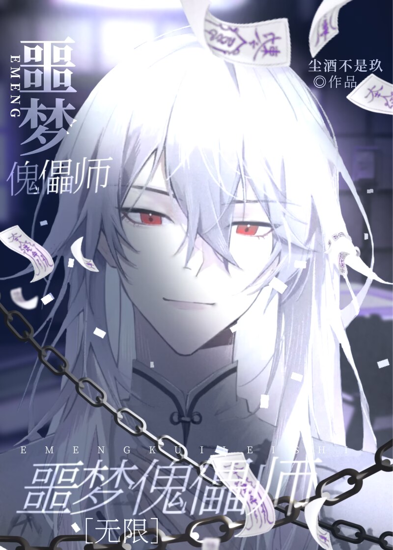 噩梦傀儡师[无限