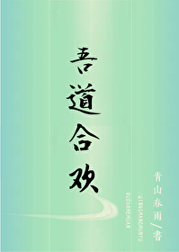 合欢道修行txt