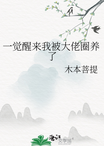 《一觉醒来我被人/鱼/养/了》