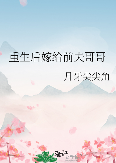 重生后嫁给前夫哥哥小说