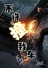 别碰我手机图片