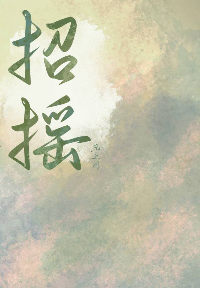 招摇男主