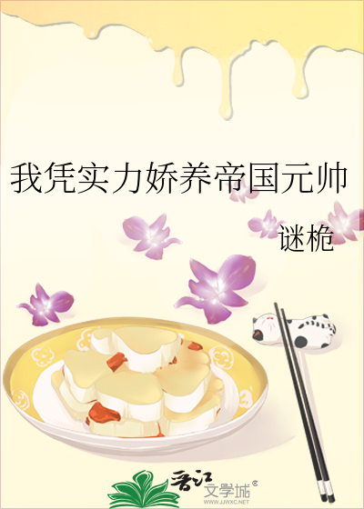 我凭实力单身在线播放