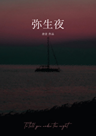 弥生夜澄昔