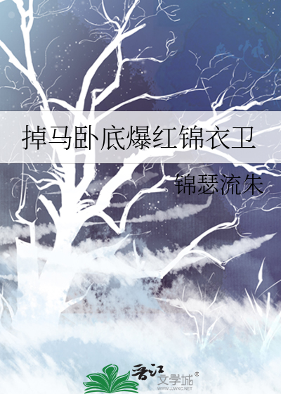 掉马卧底爆红锦衣卫TXT下载