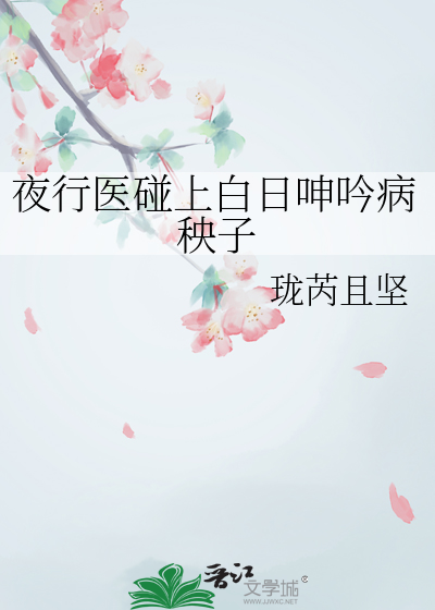 夜行医手札小说
