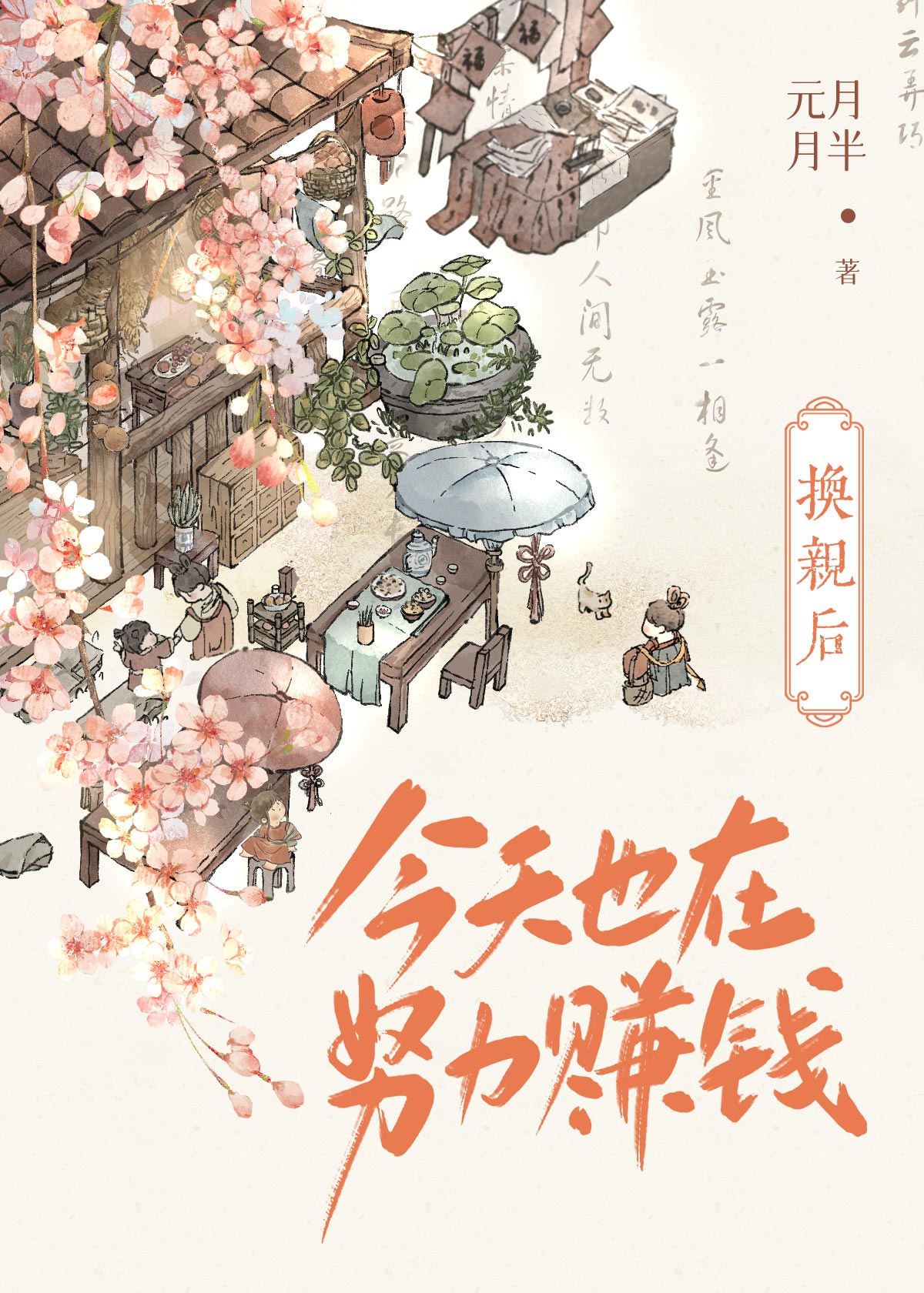 宿命拯救计划