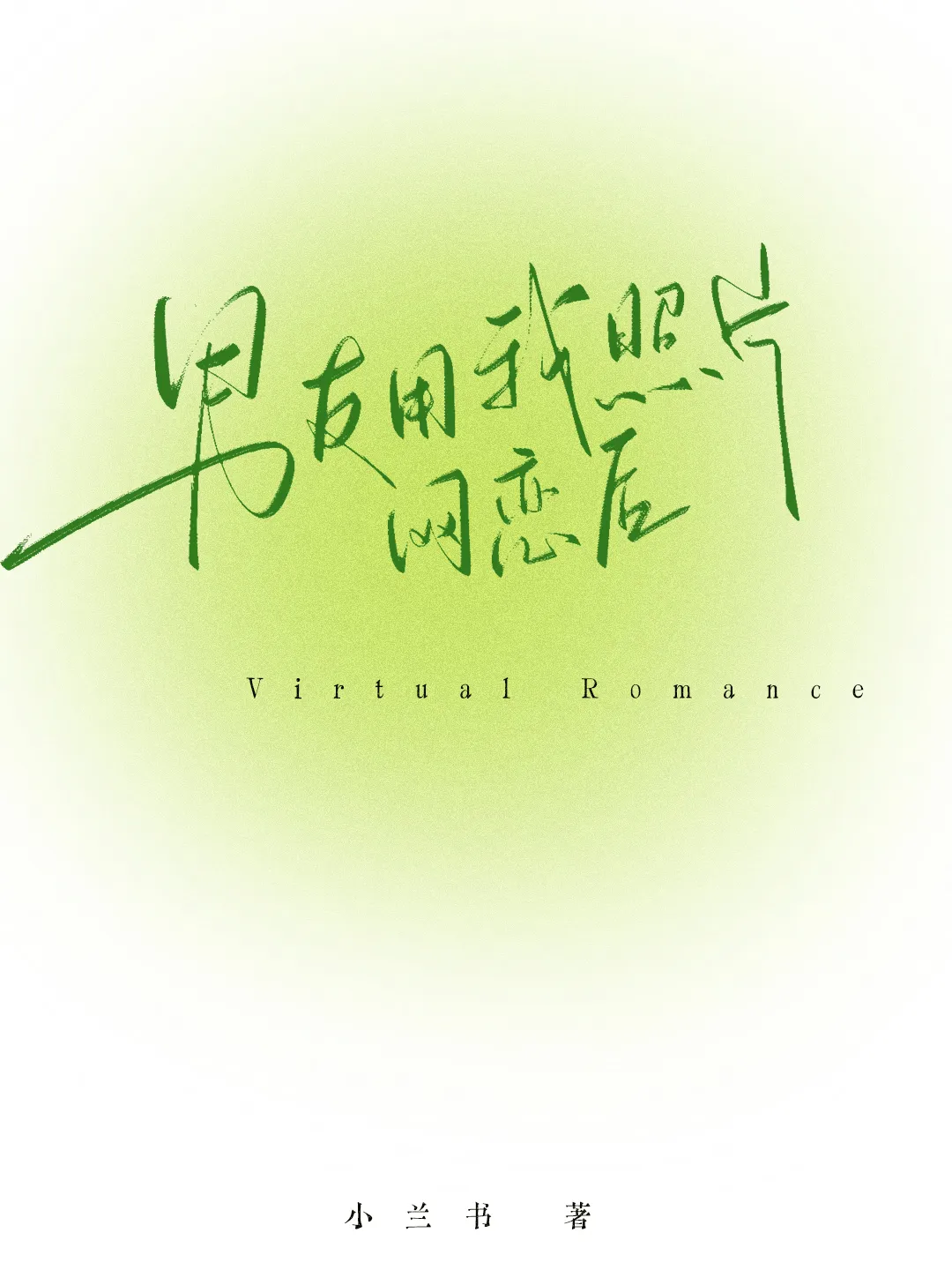 当邪神穿越到虫族