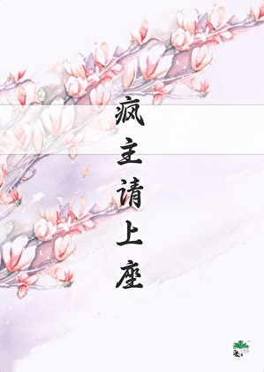 论alpha如何在修真界求生