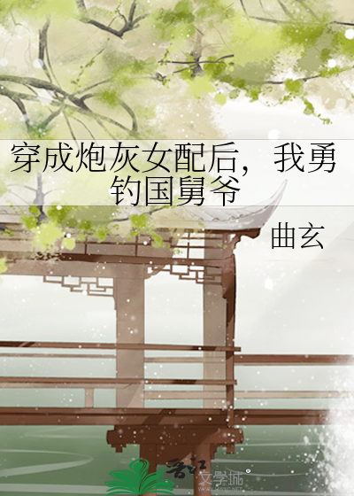 穿书的我靠审核爆改男主命运