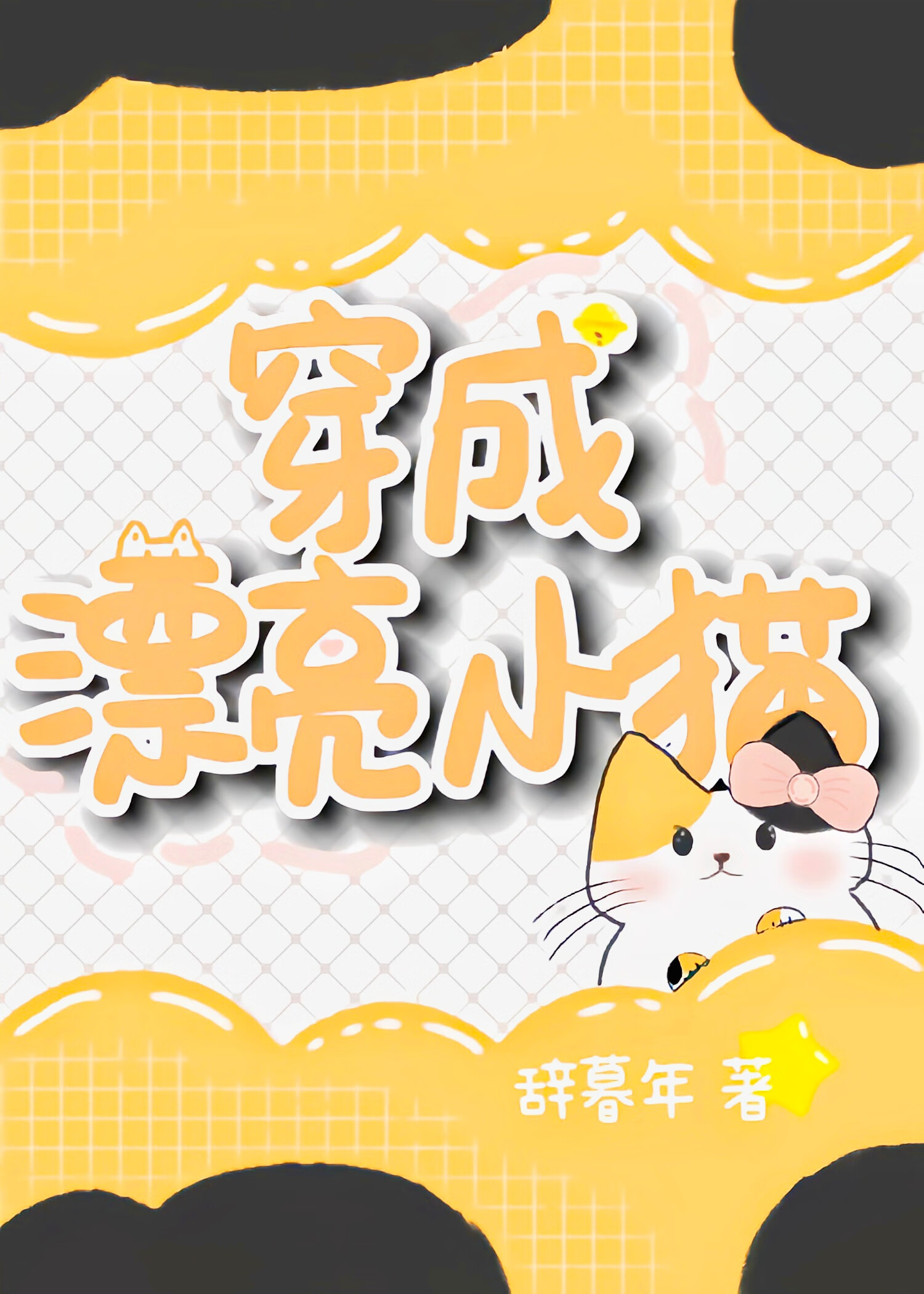 完了，被疯批少将盯上了【星际】