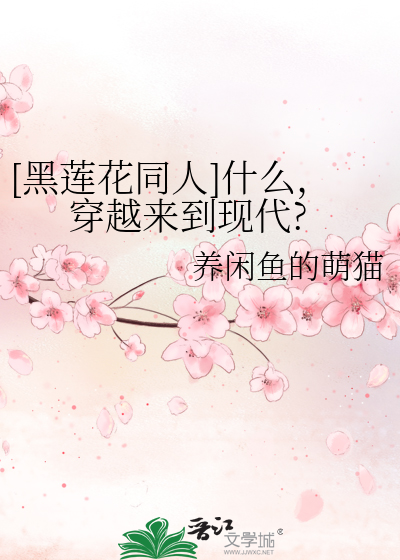 [黑莲花同人]什么，穿越来到现代?
