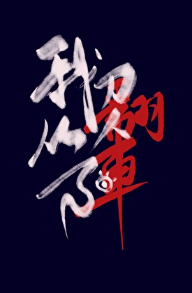现实回归倒计时